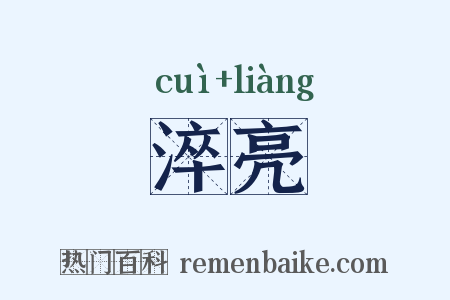 淬亮是什么意思的图片